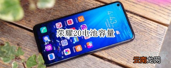 荣耀20电池容量