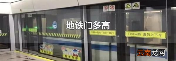 地铁门多高