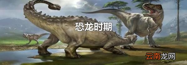 恐龙时期