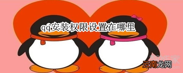 qq安装权限设置在哪里