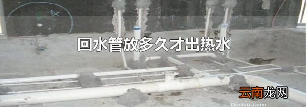回水管放多久才出热水