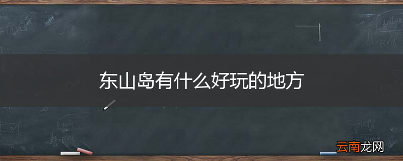 东山岛有什么好玩的地方