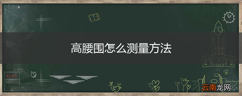 高腰围怎么测量方法