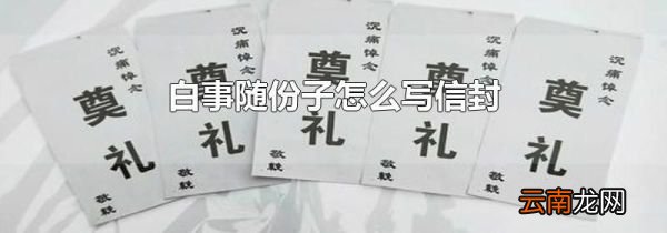 白事随份子怎么写信封