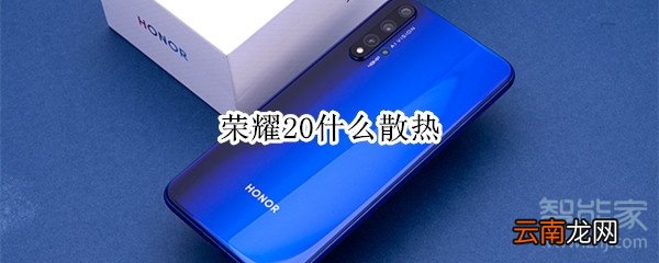 荣耀20什么散热
