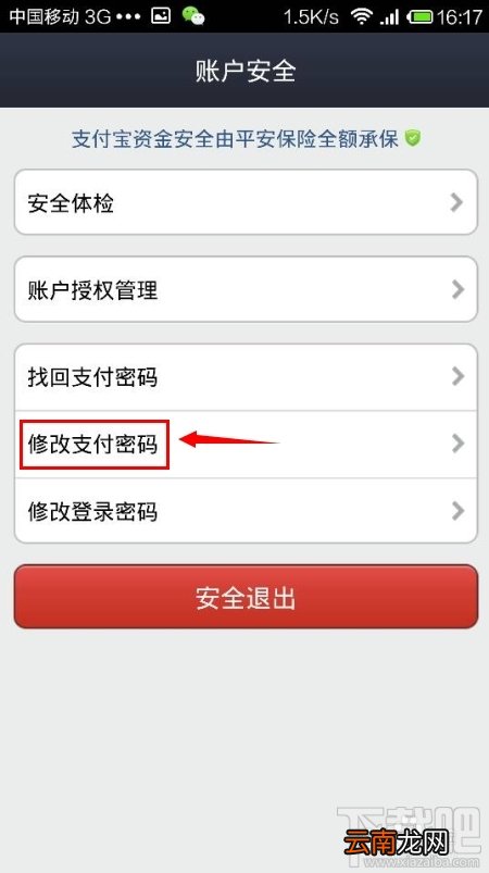 支付宝钱包怎么修改支付密码