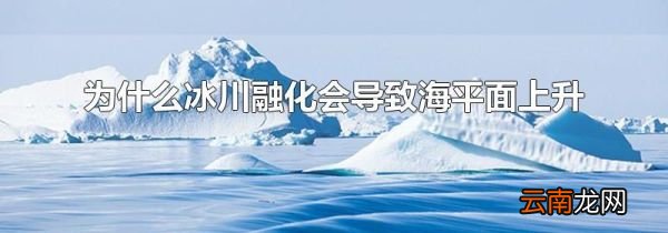 为什么冰川融化会导致海平面上升