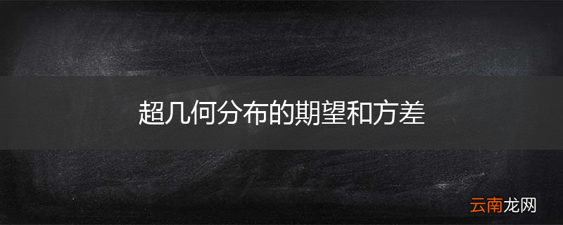 超几何分布的期望和方差