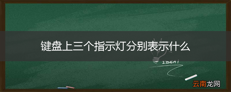 键盘上三个指示灯分别表示什么