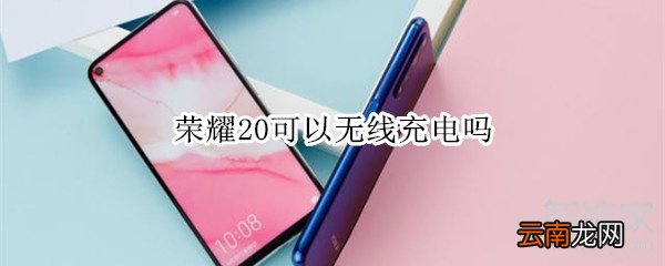荣耀20可以无线充电吗