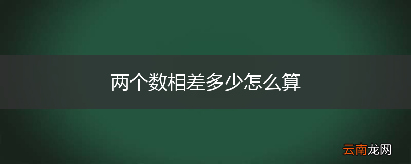 两个数相差多少怎么算