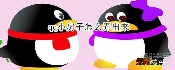 qq小房子怎么弄出来