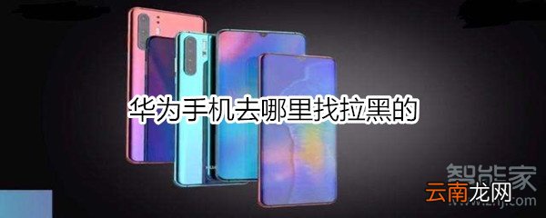 华为手机去哪里找拉黑的