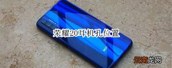 荣耀20耳机孔位置