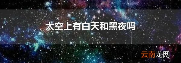 太空上有白天和黑夜吗