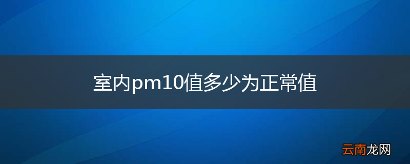 室内pm10值多少为正常值