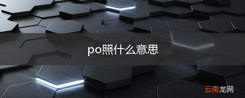 po照什么意思