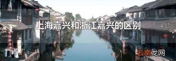 上海嘉兴和浙江嘉兴的区别