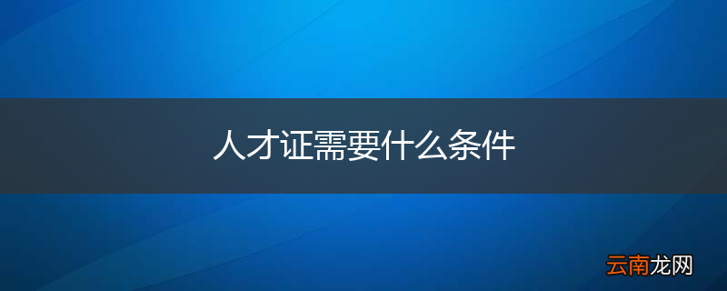 人才证需要什么条件
