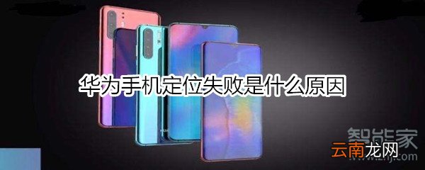 华为手机定位失败是什么原因