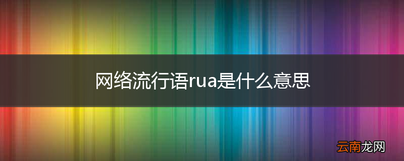 网络流行语rua是什么意思