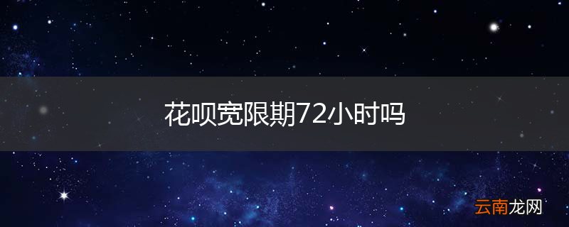 花呗宽限期72小时吗