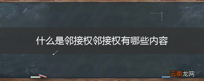什么是邻接权邻接权有哪些内容