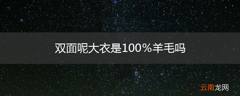 双面呢大衣是100％羊毛吗