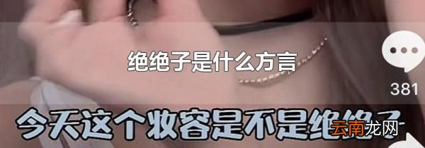 绝绝子是什么方言