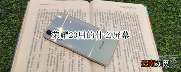 荣耀20用的什么屏幕