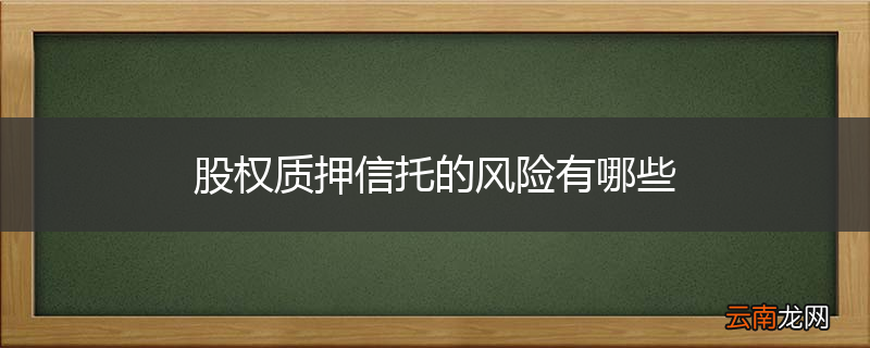 股权质押信托的风险有哪些