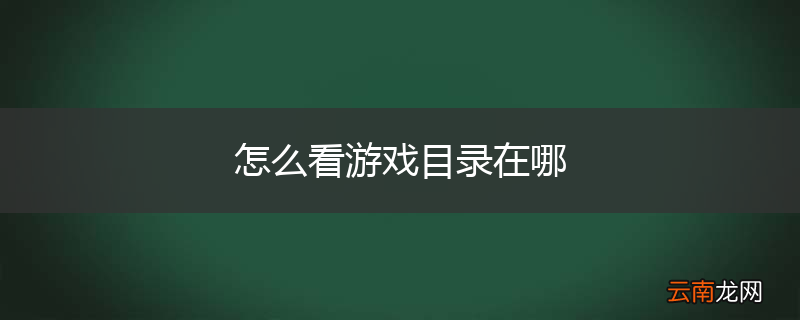 怎么看游戏目录在哪