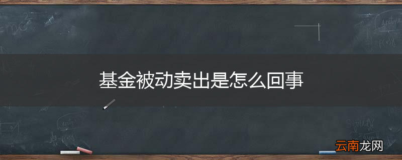 基金被动卖出是怎么回事