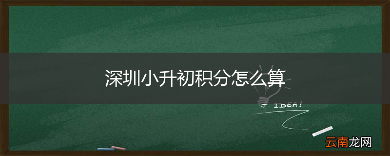 深圳小升初积分怎么算