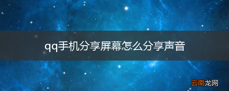 qq手机分享屏幕怎么分享声音