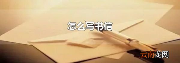 怎么写书信