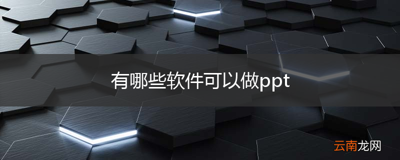 有哪些软件可以做ppt