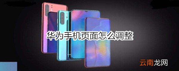华为手机页面怎么调整