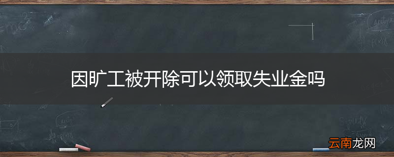 因旷工被开除可以领取失业金吗