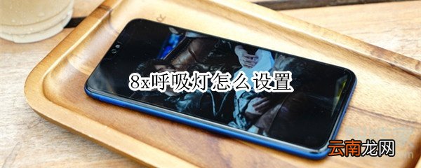 8x呼吸灯怎么设置