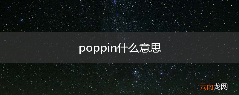 poppin什么意思
