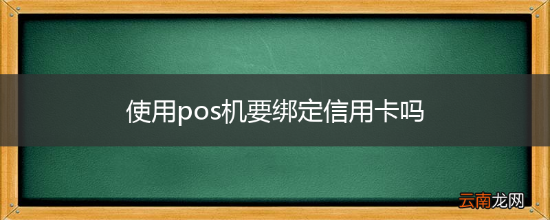 使用pos机要绑定信用卡吗