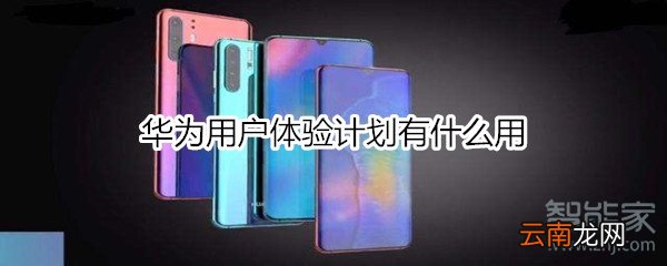 华为用户体验计划有什么用