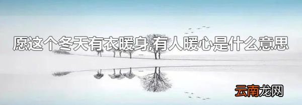 愿这个冬天有衣暖身,有人暖心是什么意思