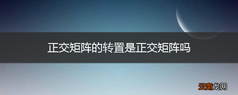 正交矩阵的转置是正交矩阵吗