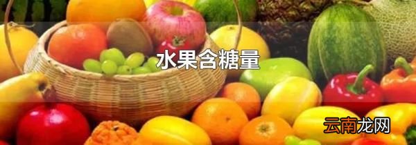 水果含糖量