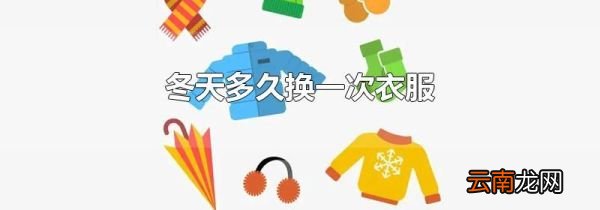冬天多久换一次衣服
