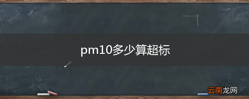 pm10多少算超标