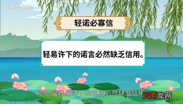轻诺必寡信的意思轻诺必寡信是什么意思
