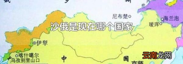 沙俄是现在哪个国家